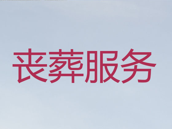 六盘水正规殡葬服务公司